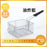 INPHIC-不鏽鋼炸籃/油炸濾油網-MQF00510BA